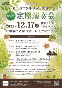 北九州市少年少女合唱団　第４９回定期演奏会